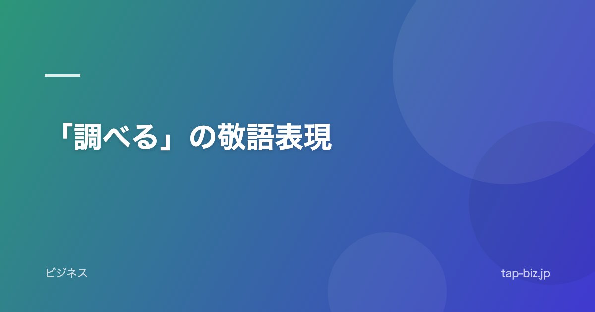 「調べる」の敬語表現