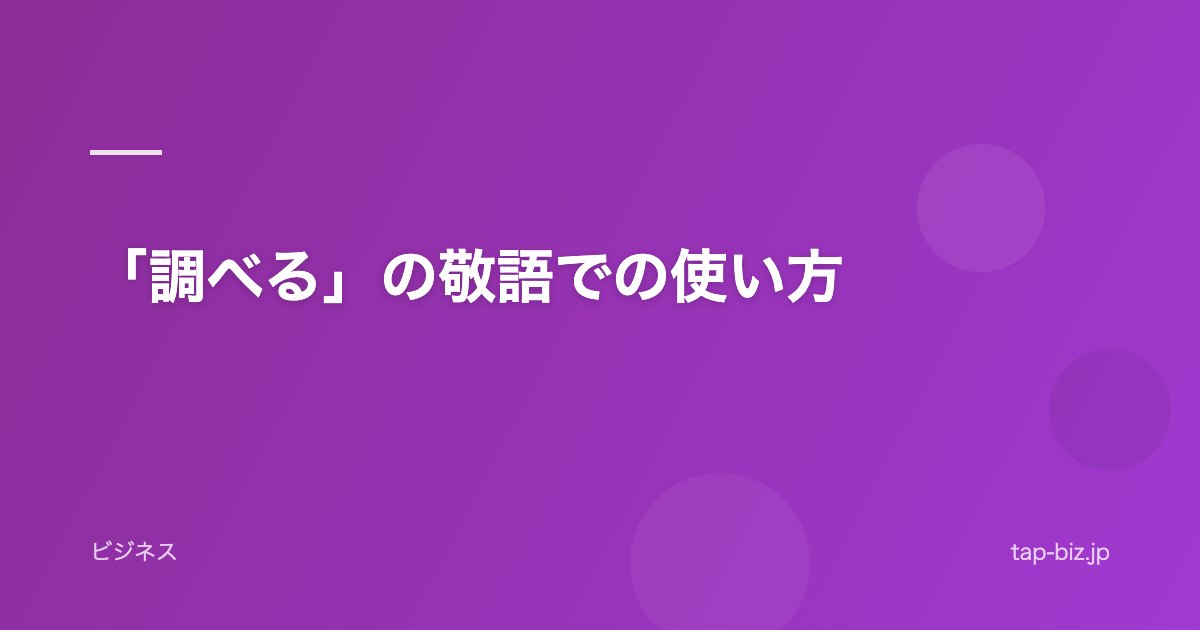 「調べる」の敬語での使い方