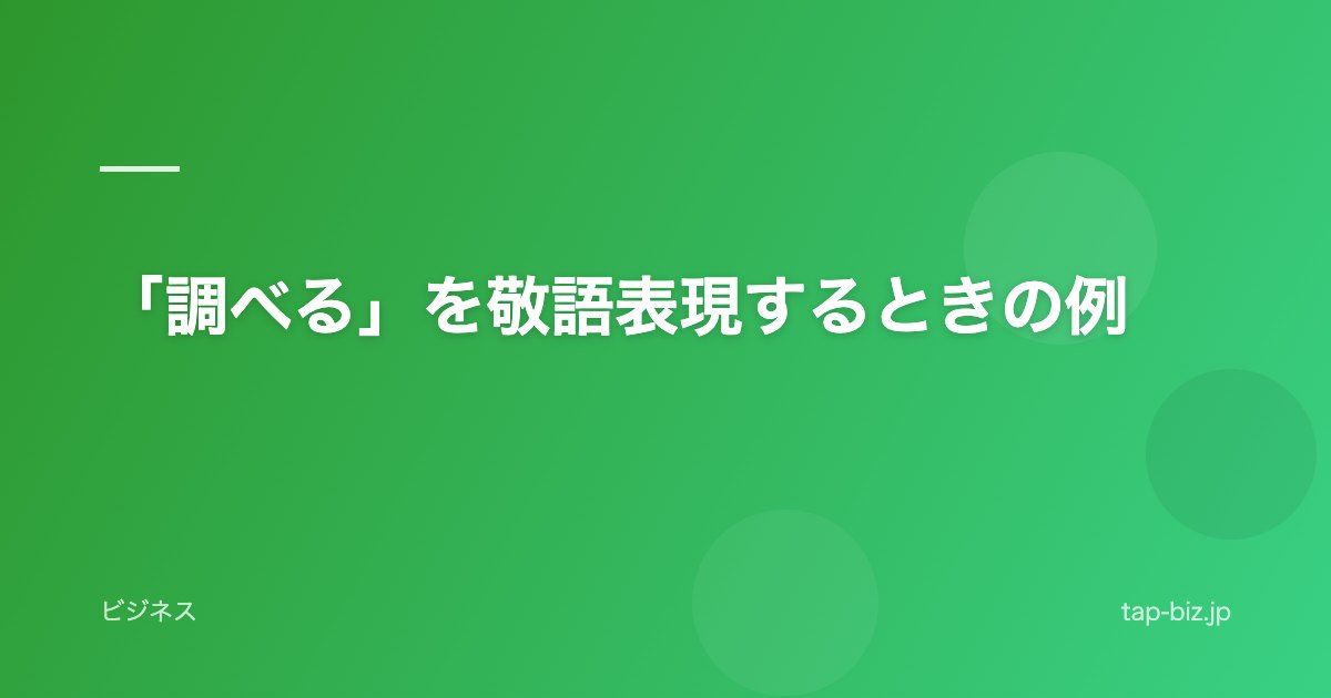 「調べる」を敬語表現するときの例