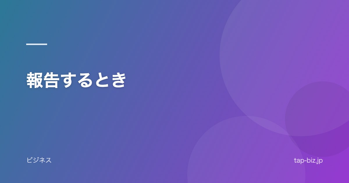 報告するとき