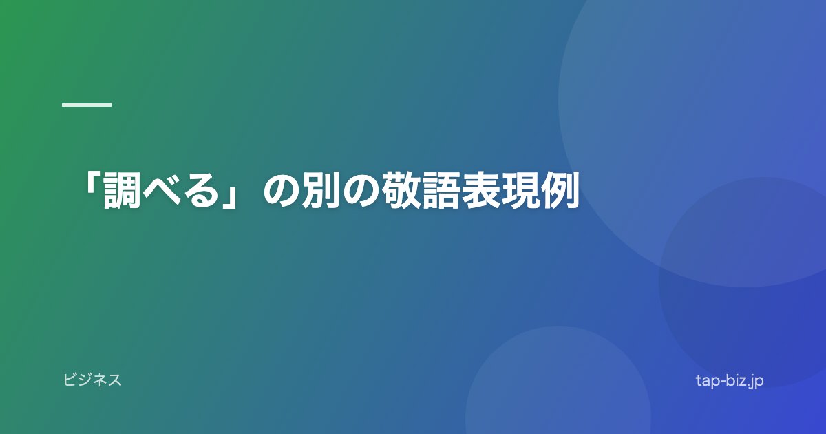 「調べる」の別の敬語表現例