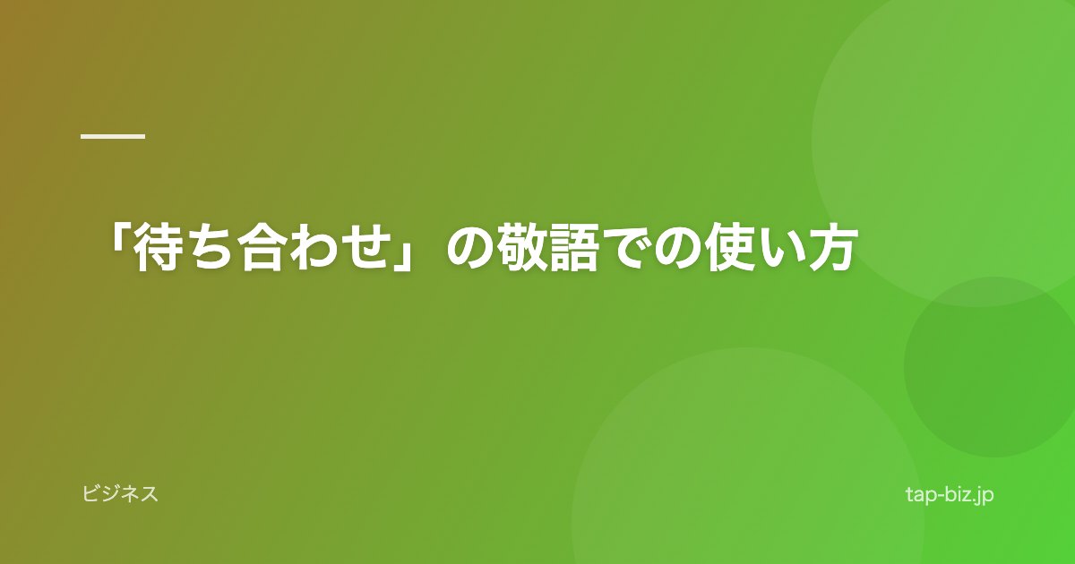 「待ち合わせ」の敬語での使い方