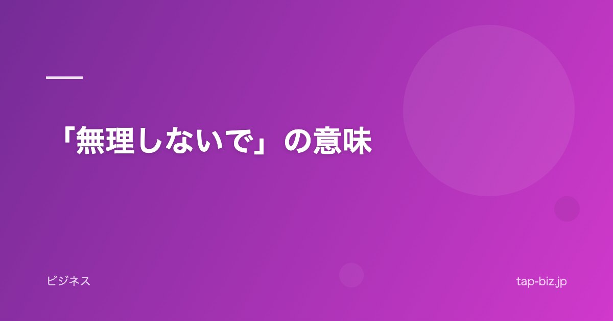「無理しないで」の意味