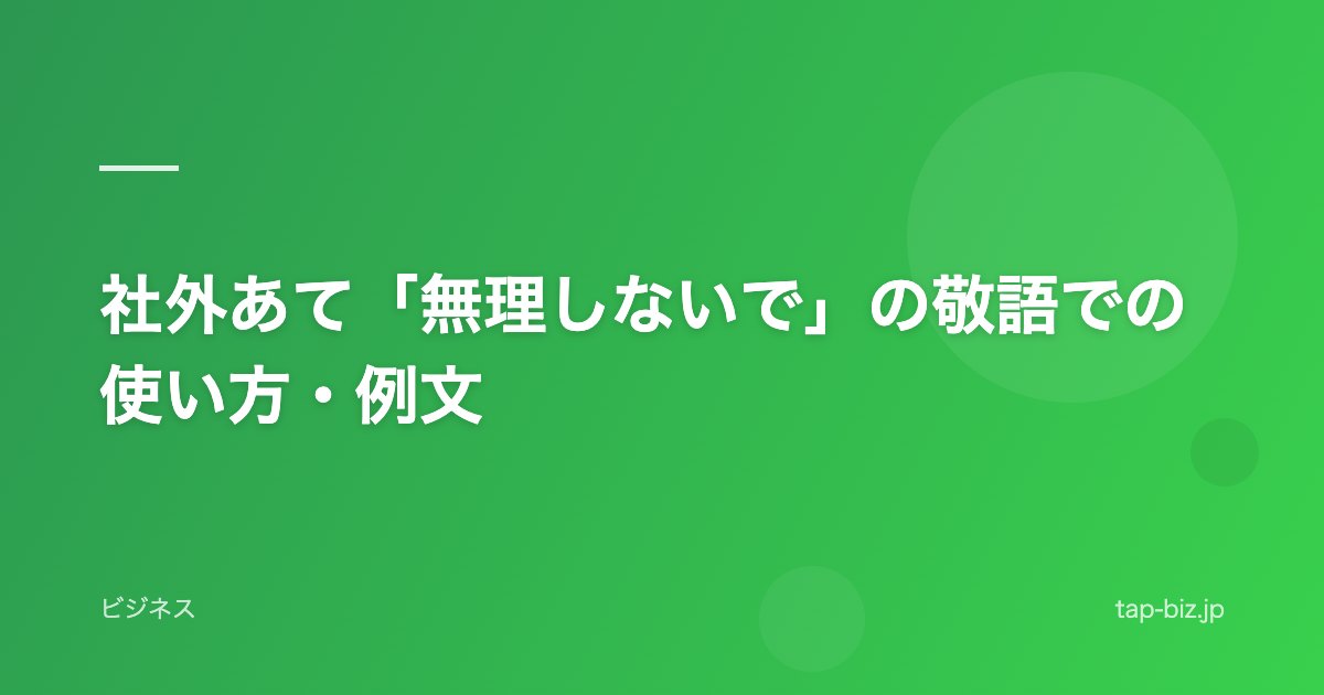 社外あて「無理しないで」の敬語での使い方・例文