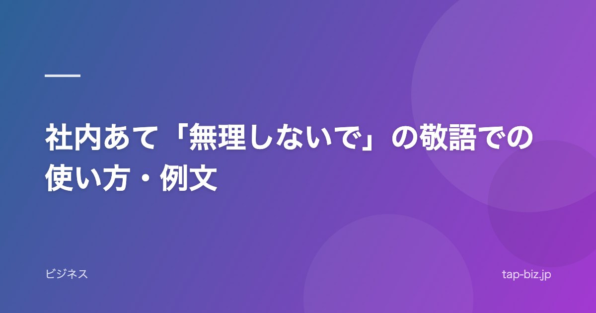 社内あて「無理しないで」の敬語での使い方・例文