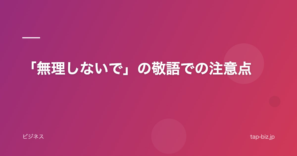 「無理しないで」の敬語での注意点