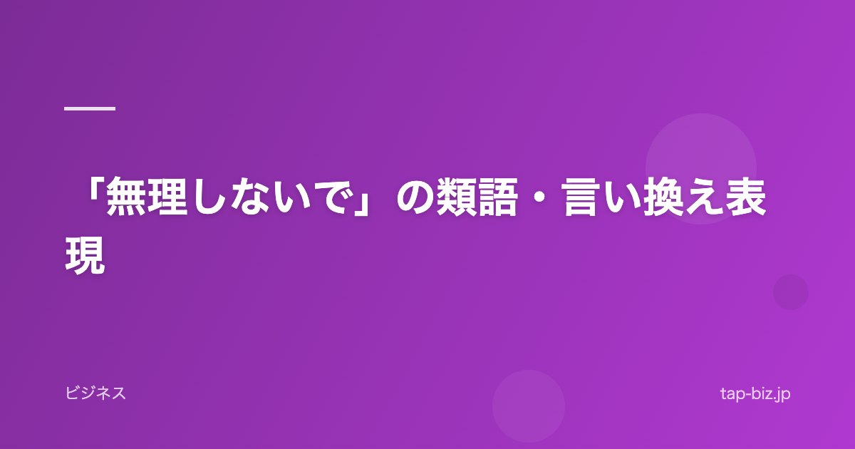 「無理しないで」の類語・言い換え表現