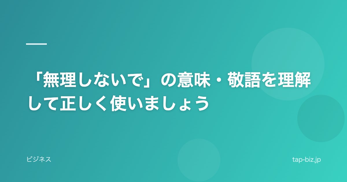 「無理しないで」の意味・敬語を理解して正しく使いましょう