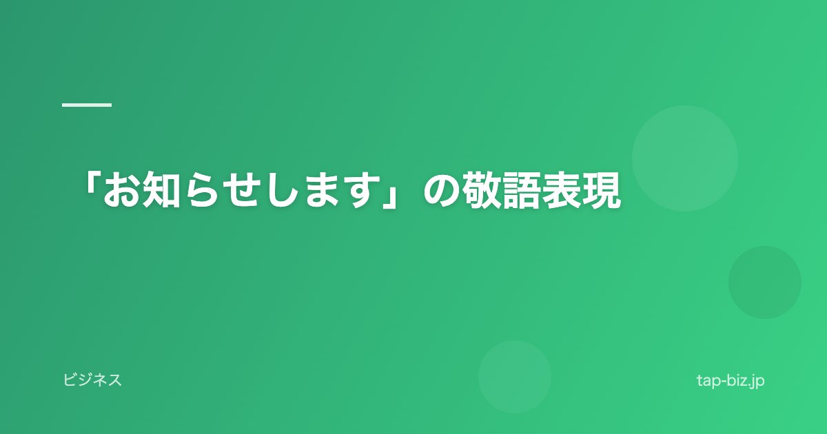 「お知らせします」の敬語表現