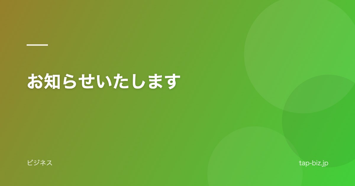 お知らせいたします