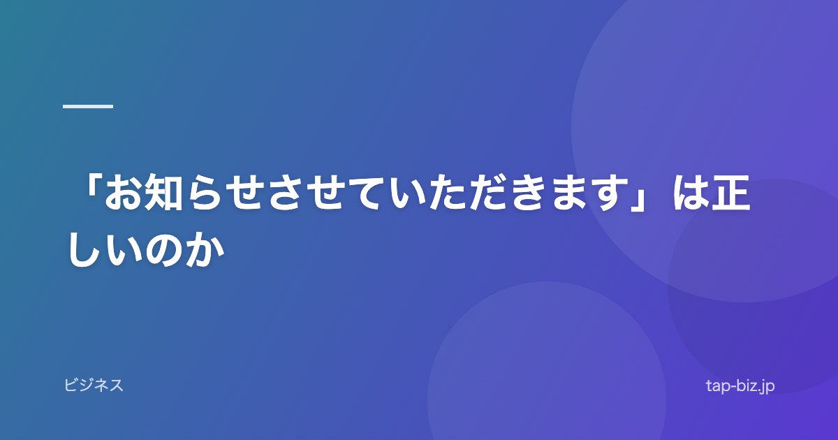 「お知らせさせていただきます」は正しいのか