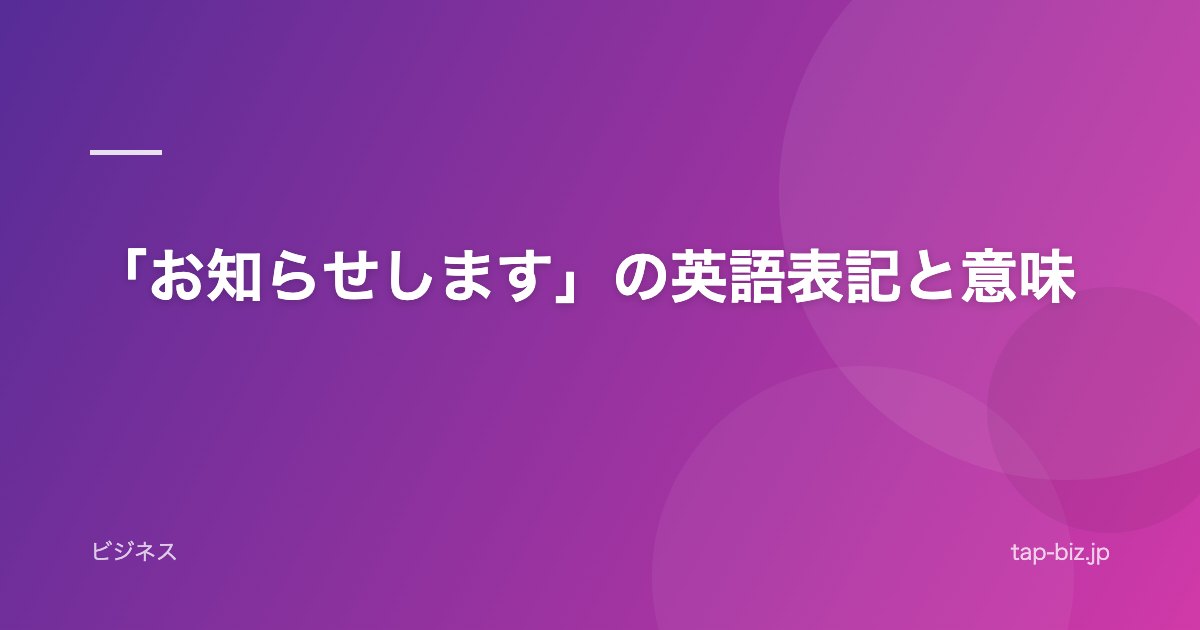 「お知らせします」の英語表記と意味