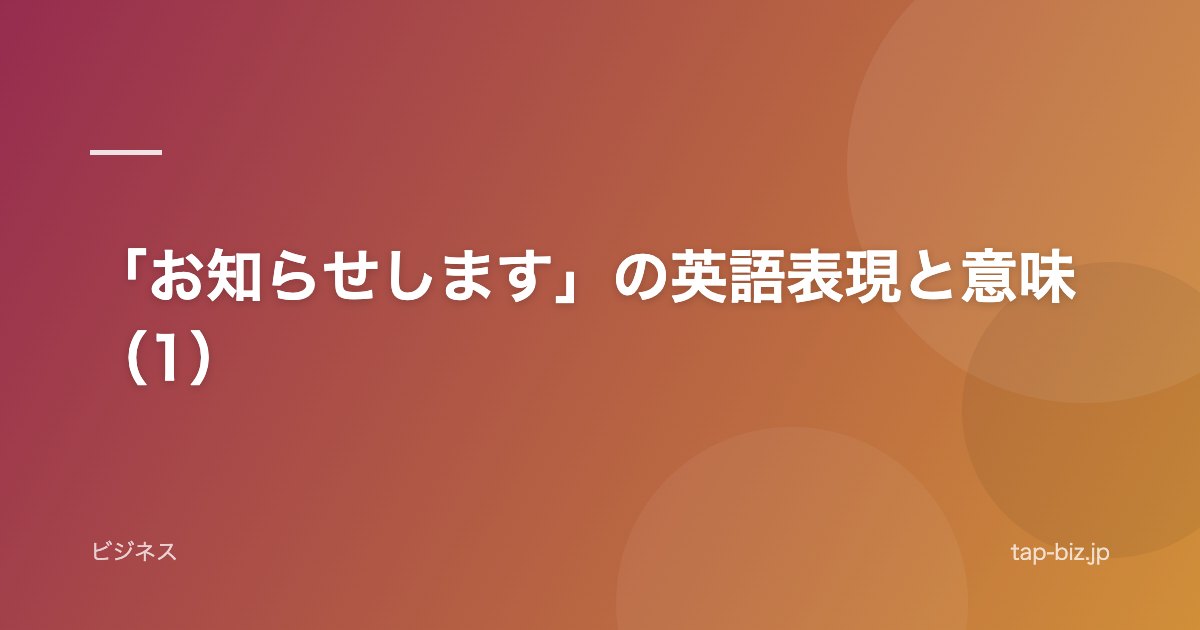 「お知らせします」の英語表現と意味（1）
