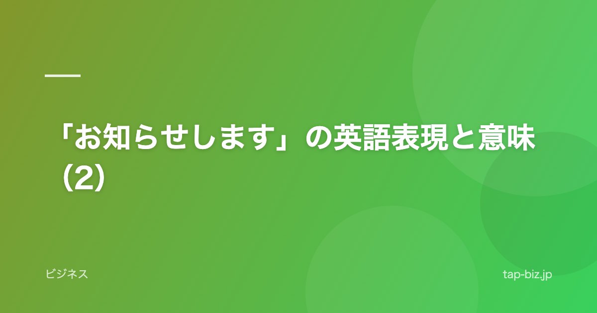 「お知らせします」の英語表現と意味（2）