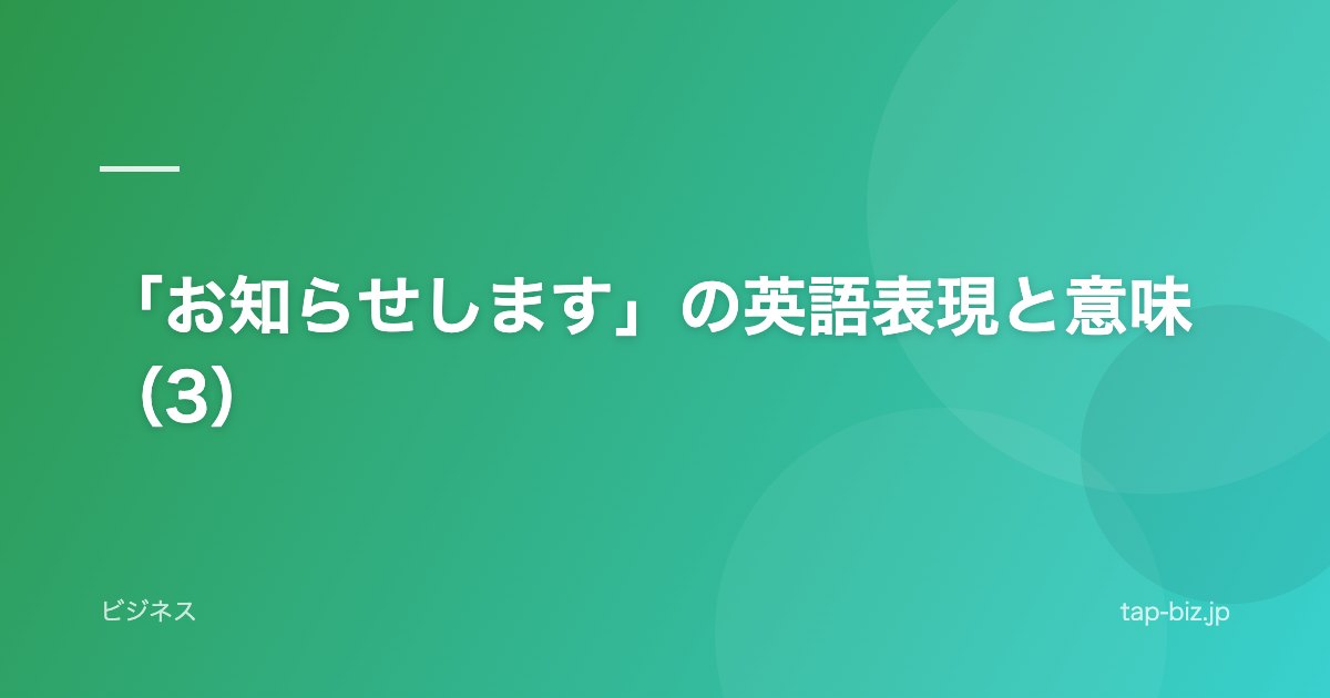 「お知らせします」の英語表現と意味（3）