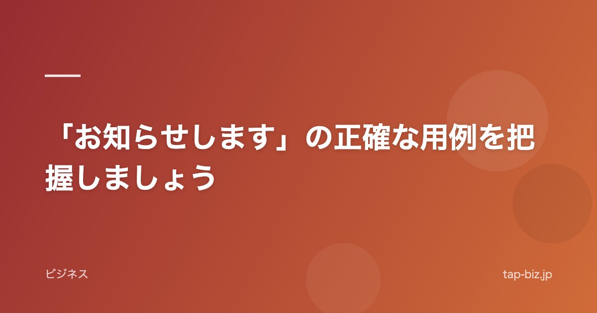 「お知らせします」の正確な用例を把握しましょう