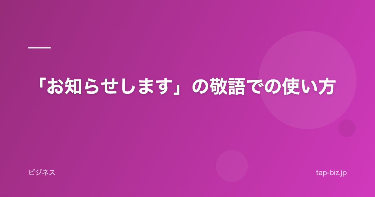 「お知らせします」の敬語での使い方