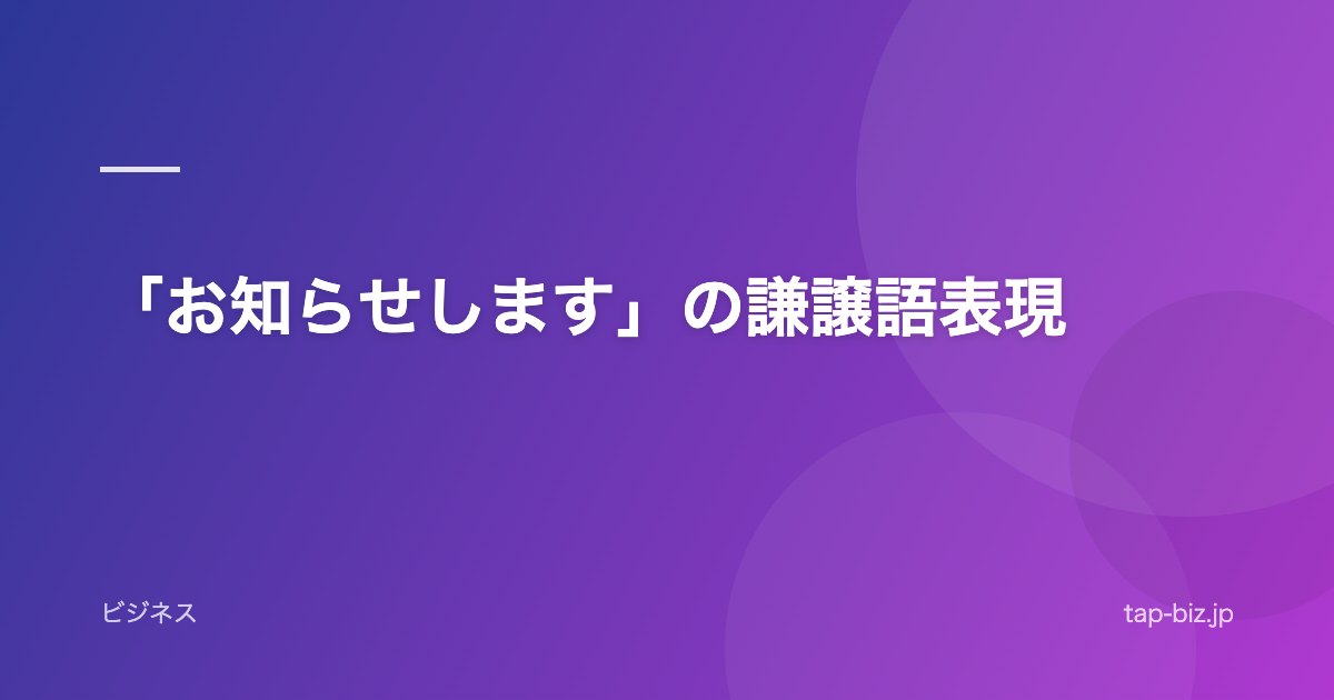 「お知らせします」の謙譲語表現
