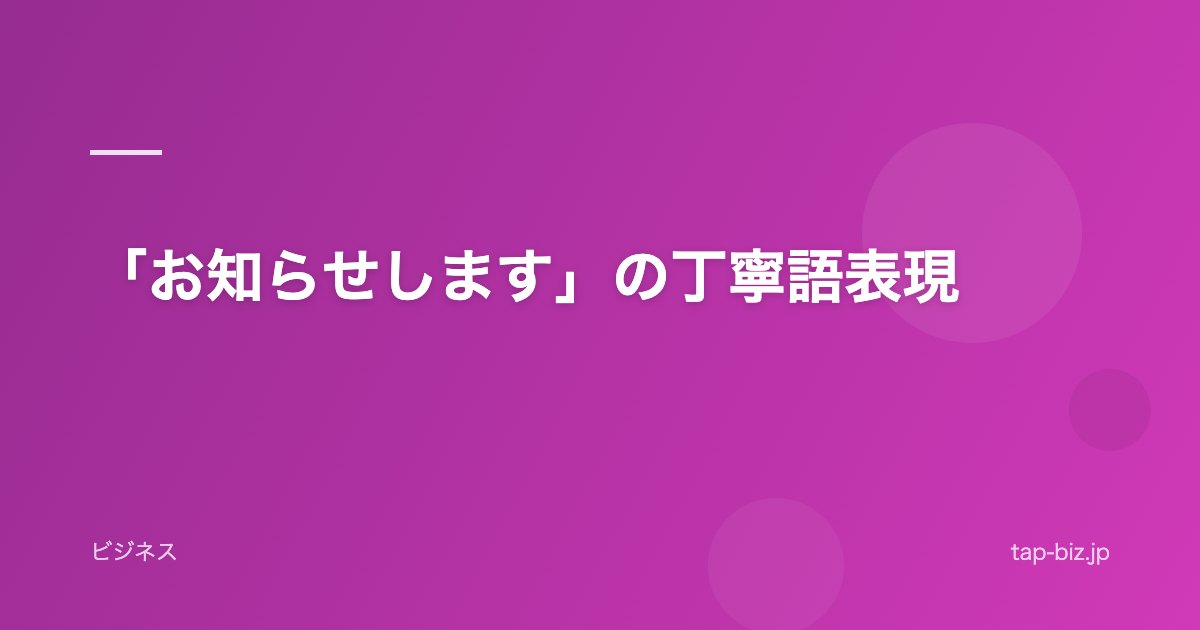 「お知らせします」の丁寧語表現