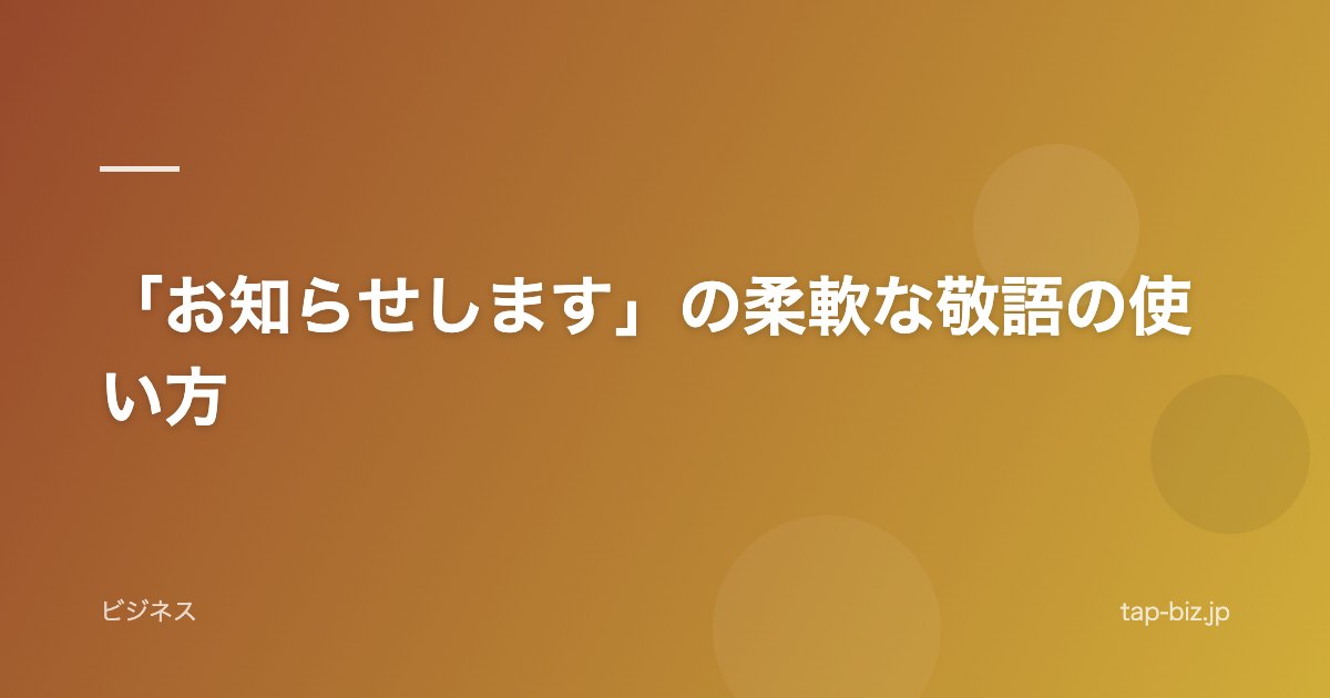 「お知らせします」の柔軟な敬語の使い方
