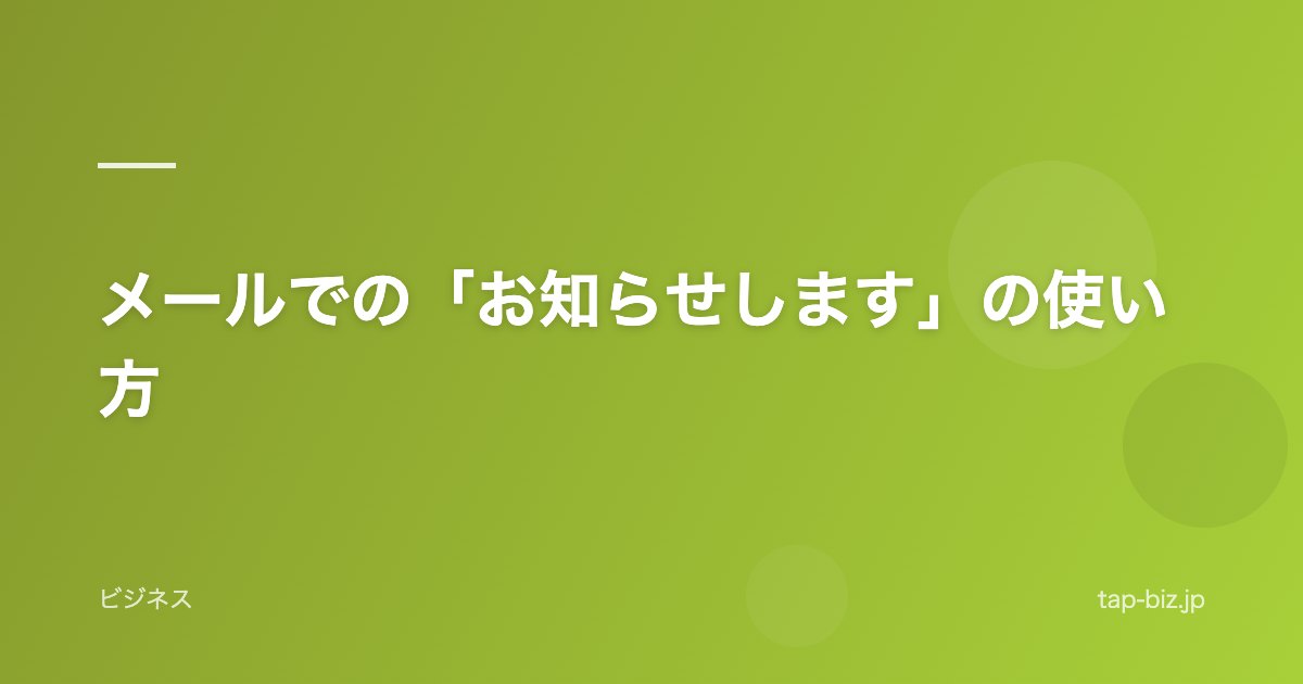 メールでの「お知らせします」の使い方