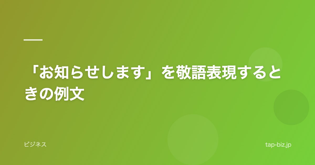 「お知らせします」を敬語表現するときの例文