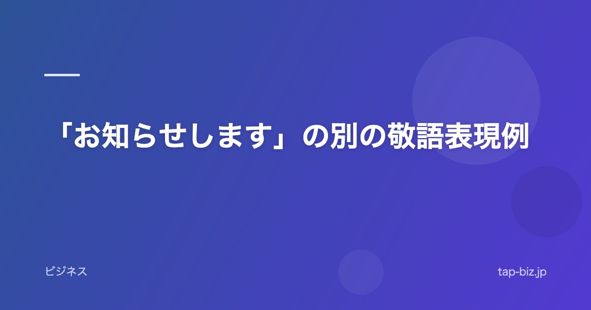 「お知らせします」の別の敬語表現例