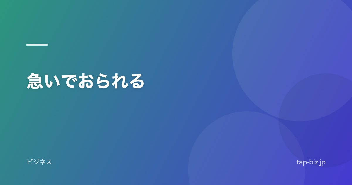 急いでおられる