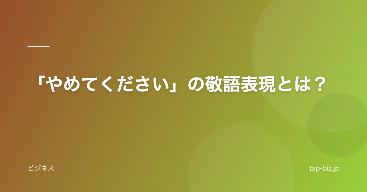 「やめてください」の敬語表現とは？