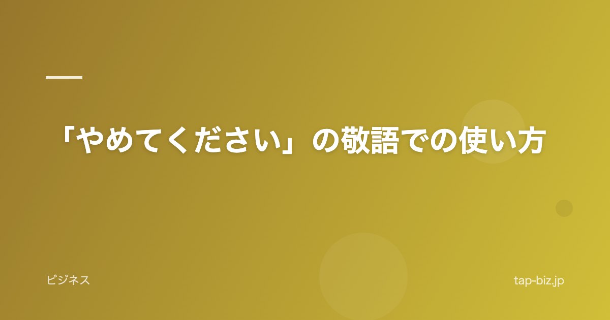 「やめてください」の敬語での使い方
