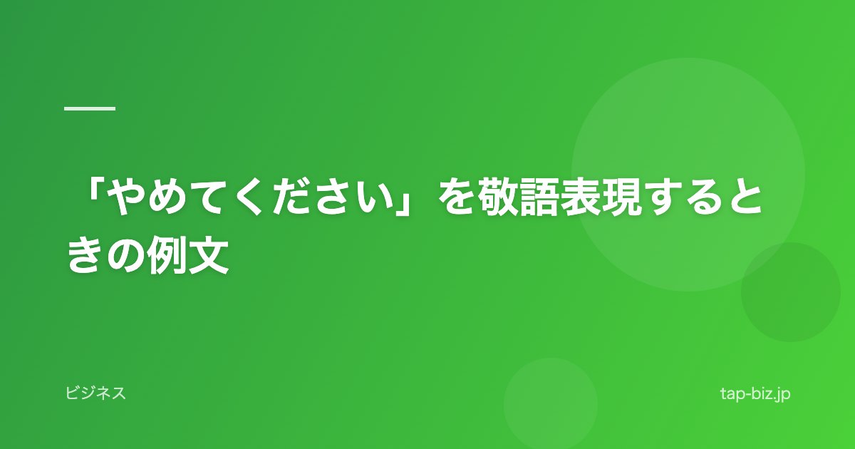 「やめてください」を敬語表現するときの例文