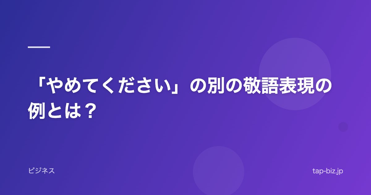 「やめてください」の別の敬語表現の例とは？