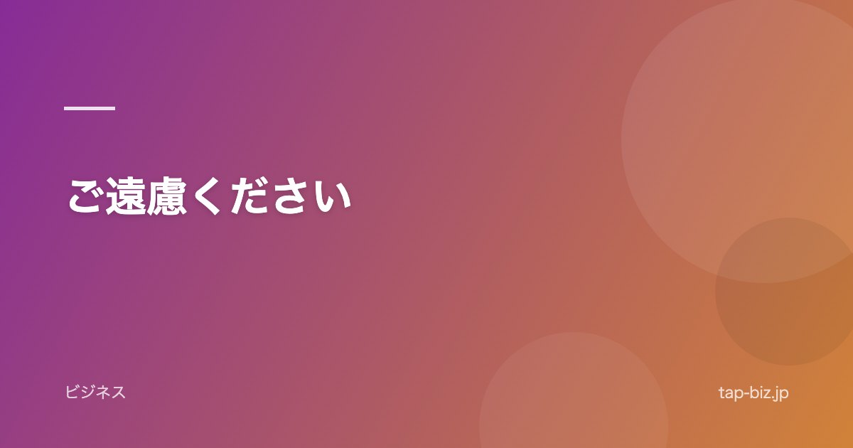 ご遠慮ください