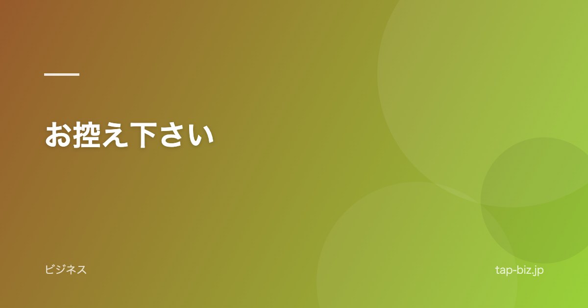 お控え下さい