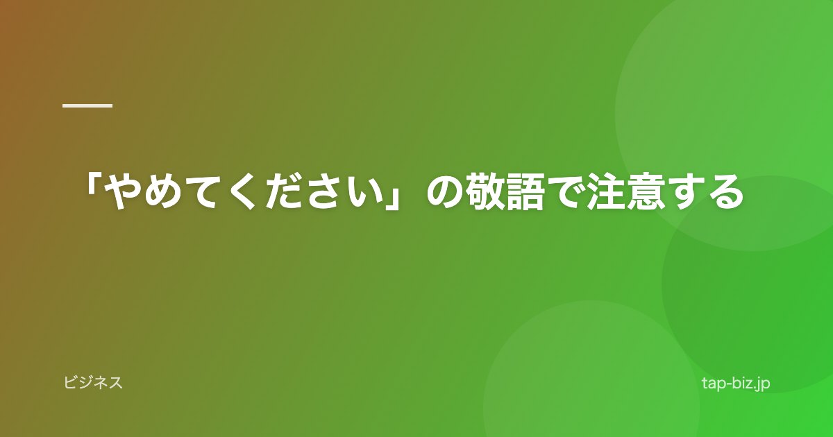 「やめてください」の敬語で注意する