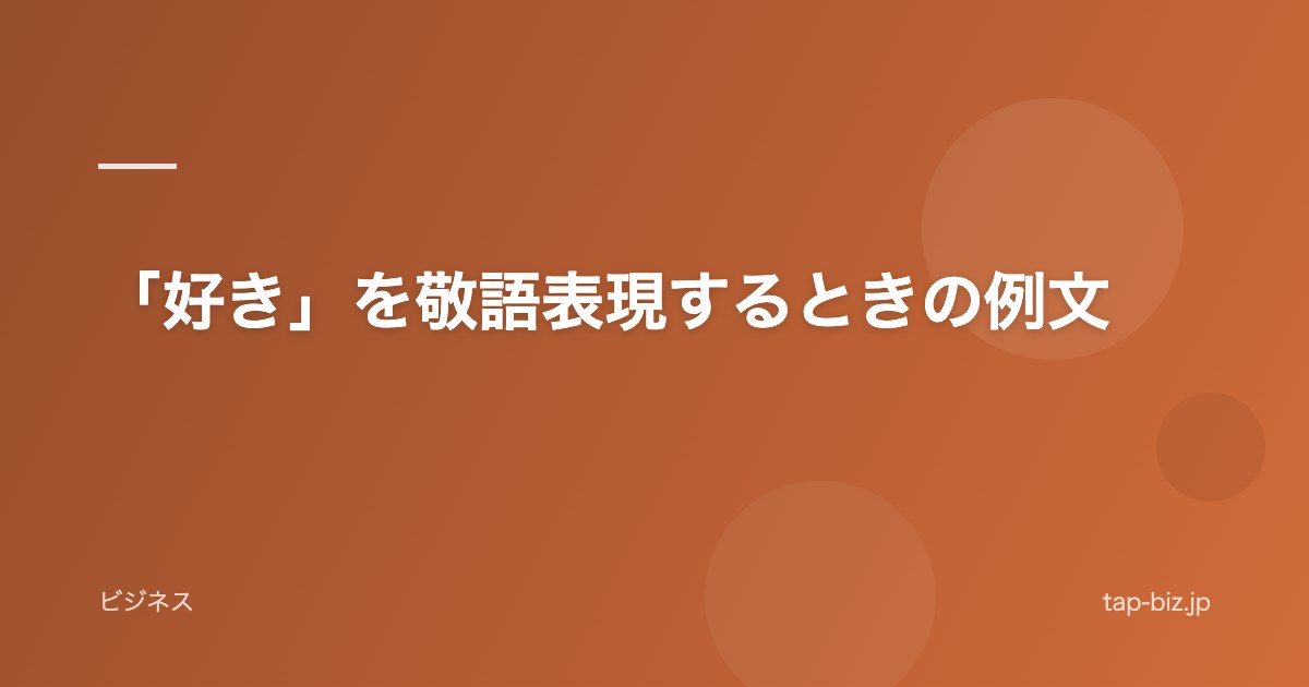「好き」を敬語表現するときの例文
