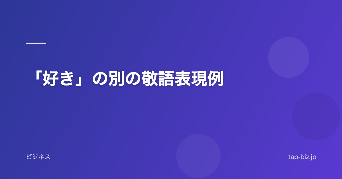 「好き」の別の敬語表現例