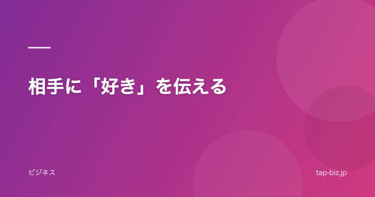 相手に「好き」を伝える