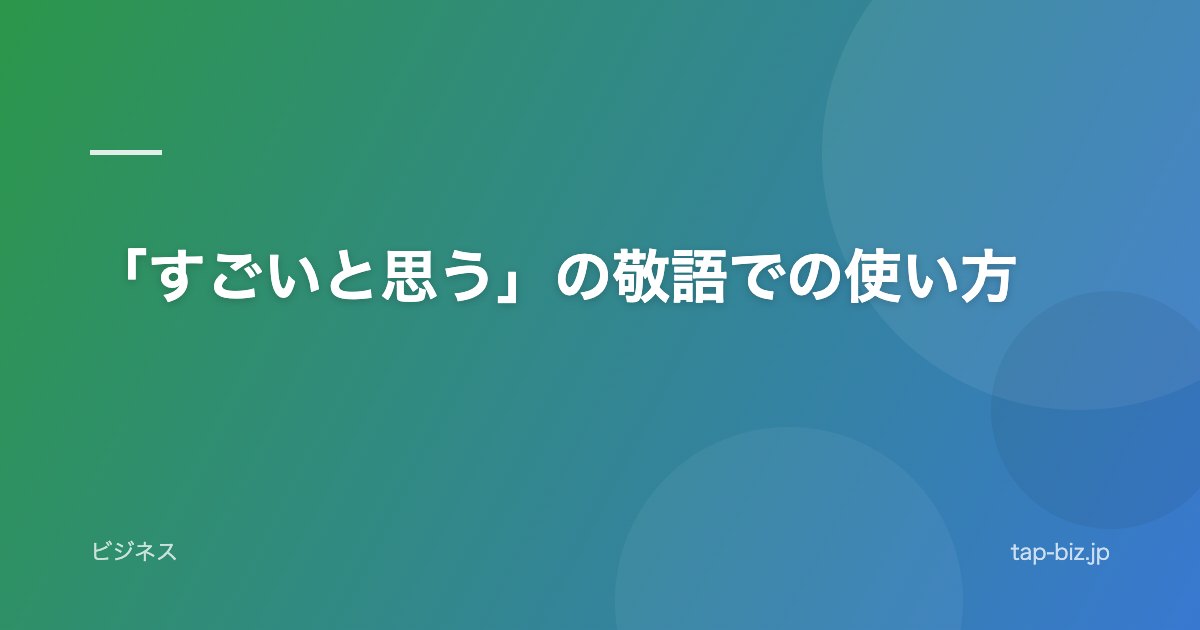 「すごいと思う」の敬語での使い方