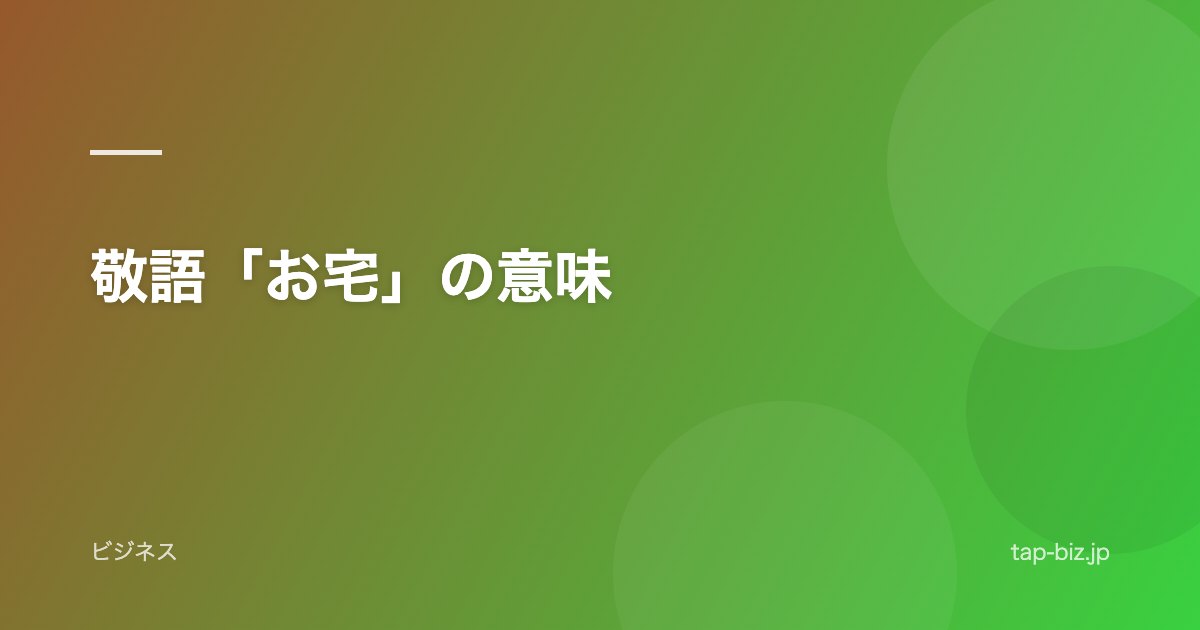 敬語「お宅」の意味