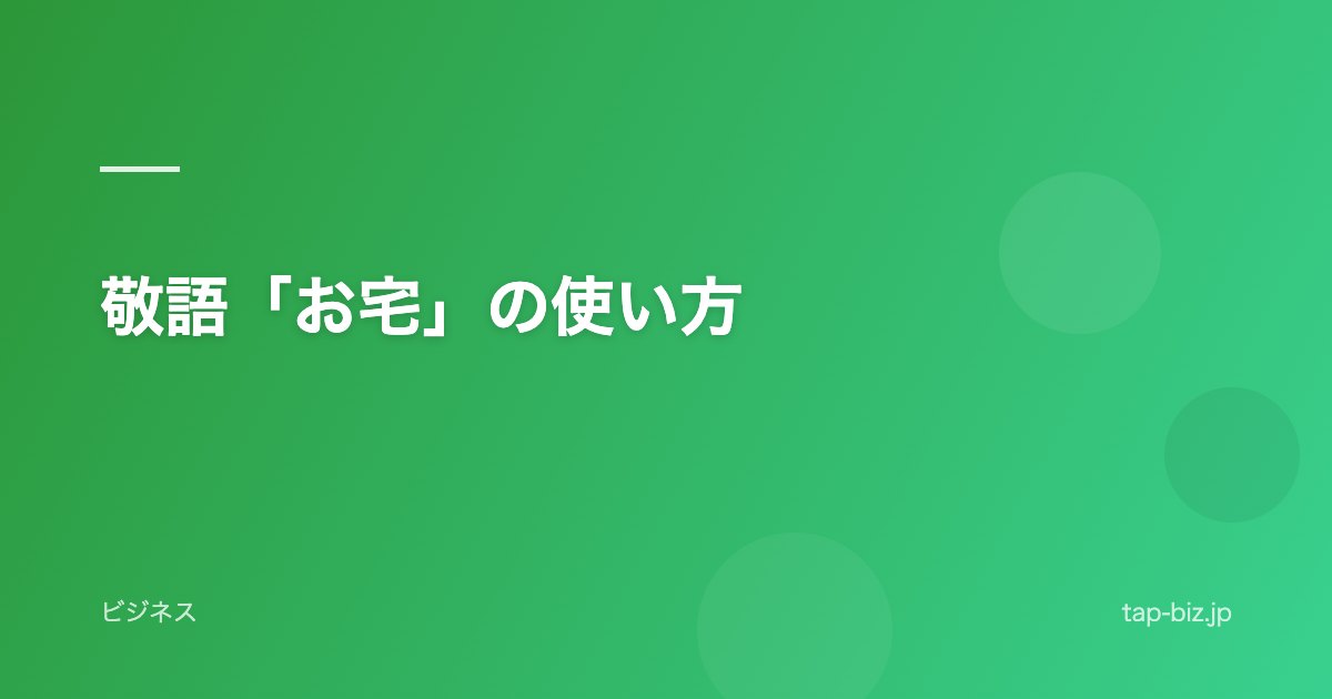敬語「お宅」の使い方