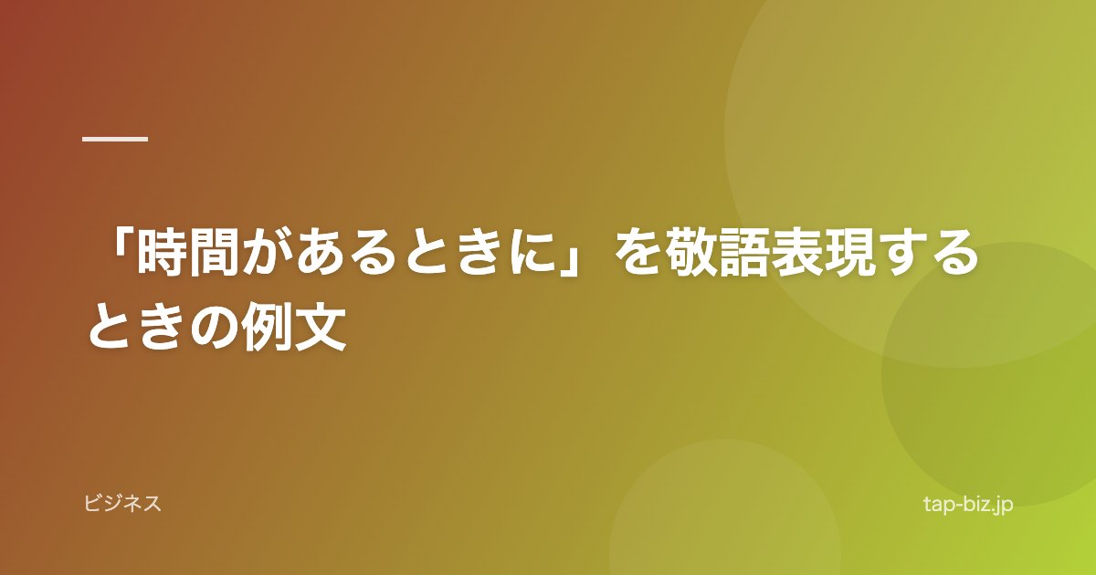 「時間があるときに」を敬語表現するときの例文