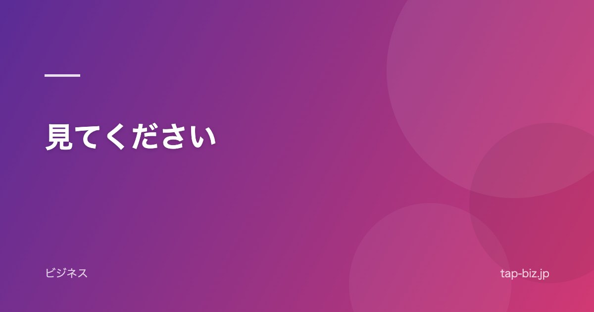 見てください