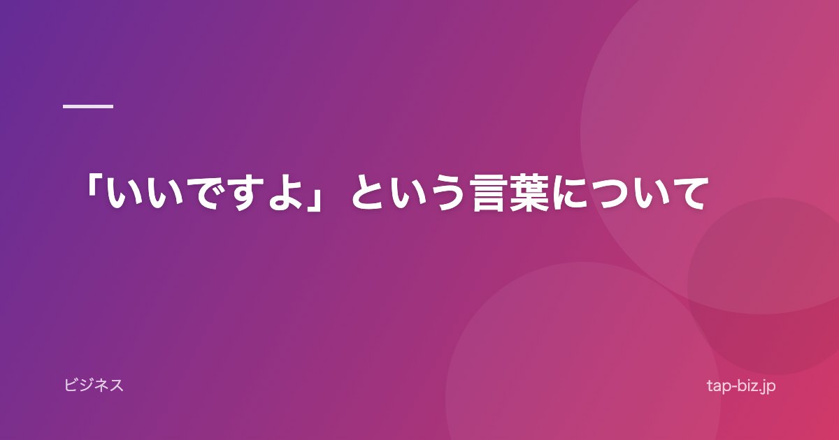 「いいですよ」という言葉について