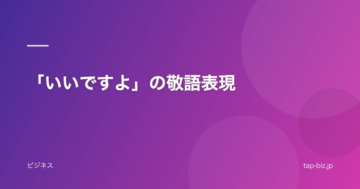 「いいですよ」の敬語表現