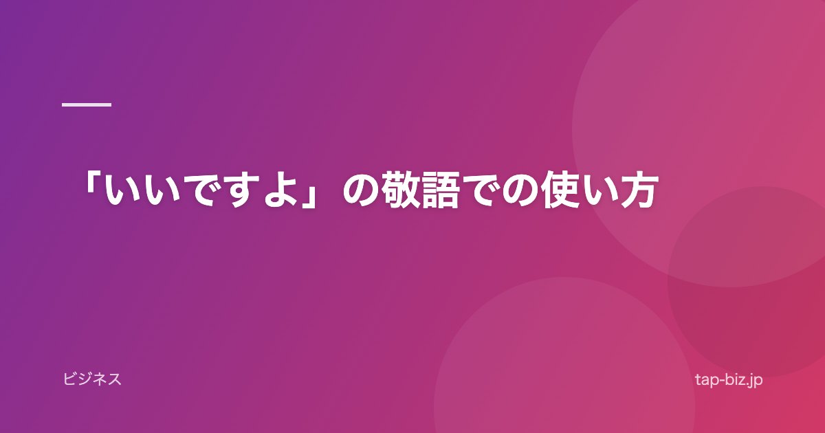 「いいですよ」の敬語での使い方