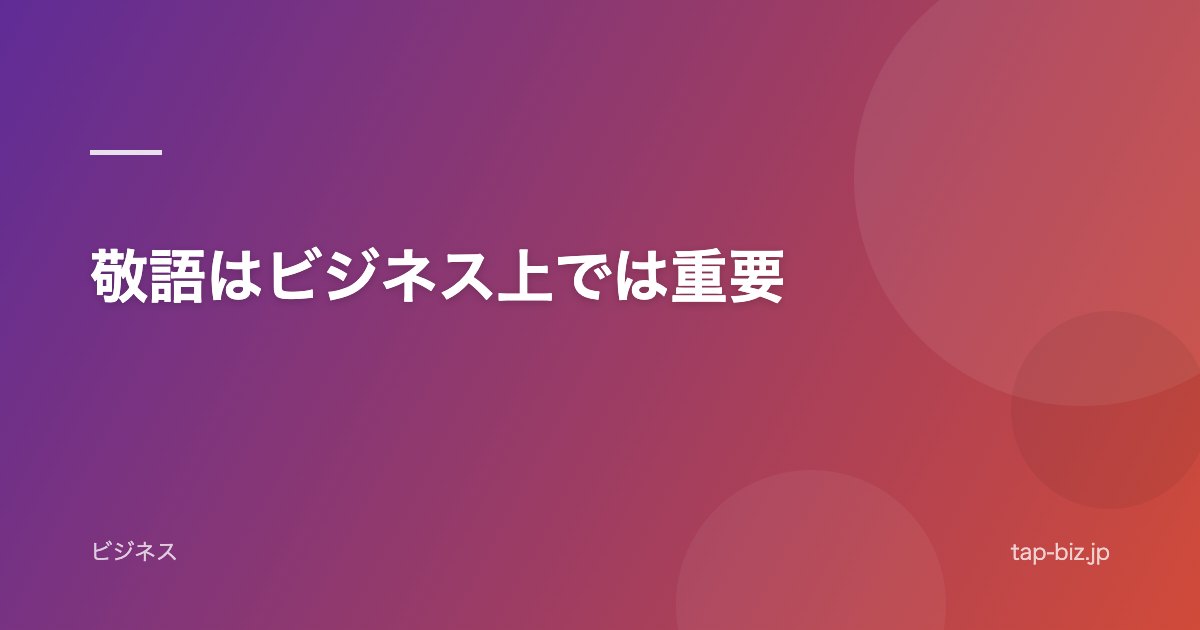 敬語はビジネス上では重要