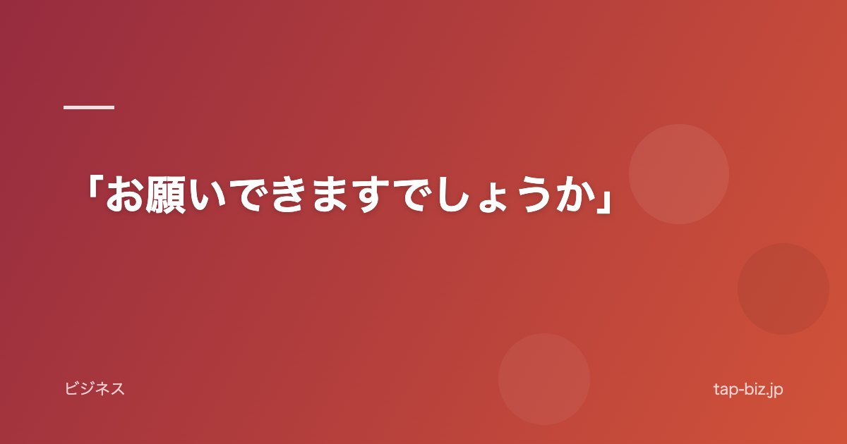 「お願いできますでしょうか」