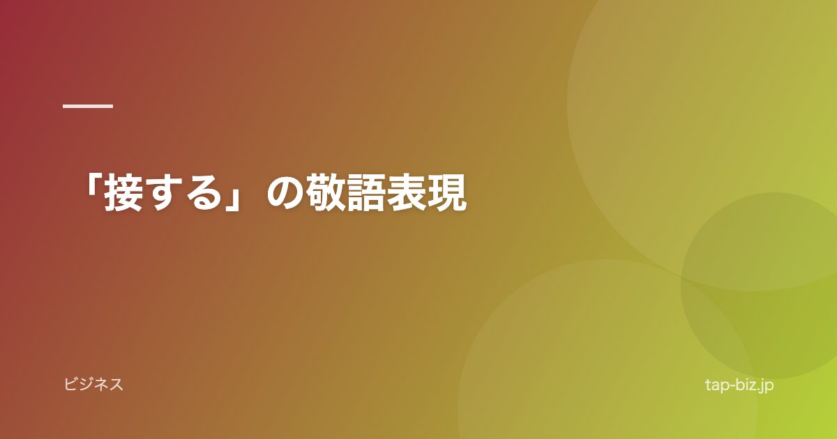 「接する」の敬語表現