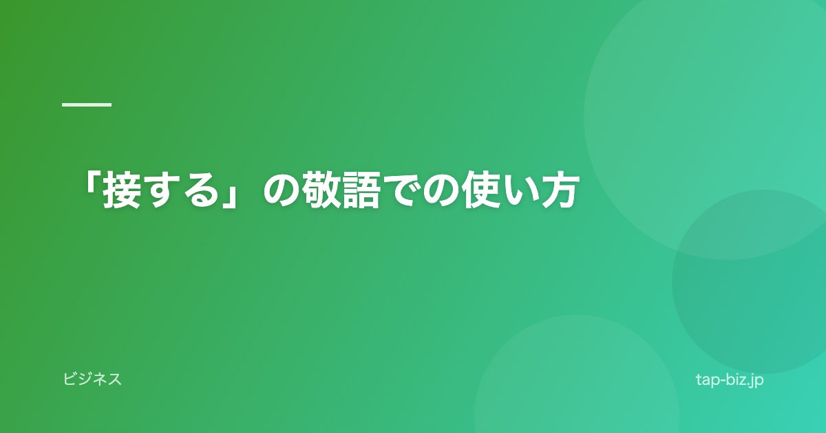 「接する」の敬語での使い方